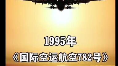 《国际空运航空782号班机》 当<em class="keyword">麦道DC8</em>遇到毫无...