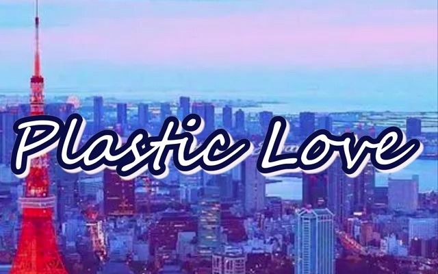 [图]佛系一唱《Plastic Love》（塑料爱）