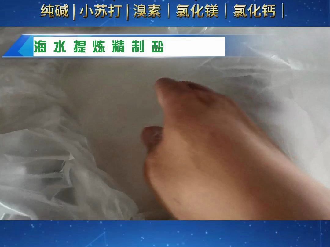 海水提炼精制盐饲料盐哔哩哔哩bilibili