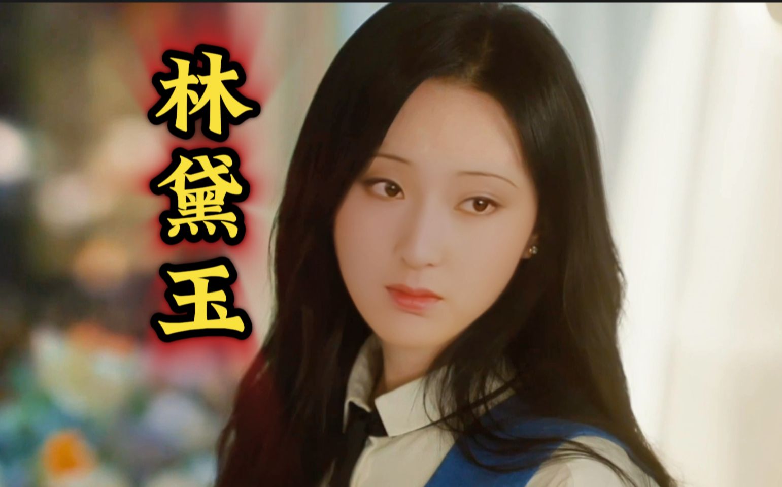 林黛玉版《眼泪女王》