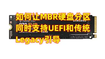 如何让MBR硬盘分区同时支持UEFI和传统Legacy引导