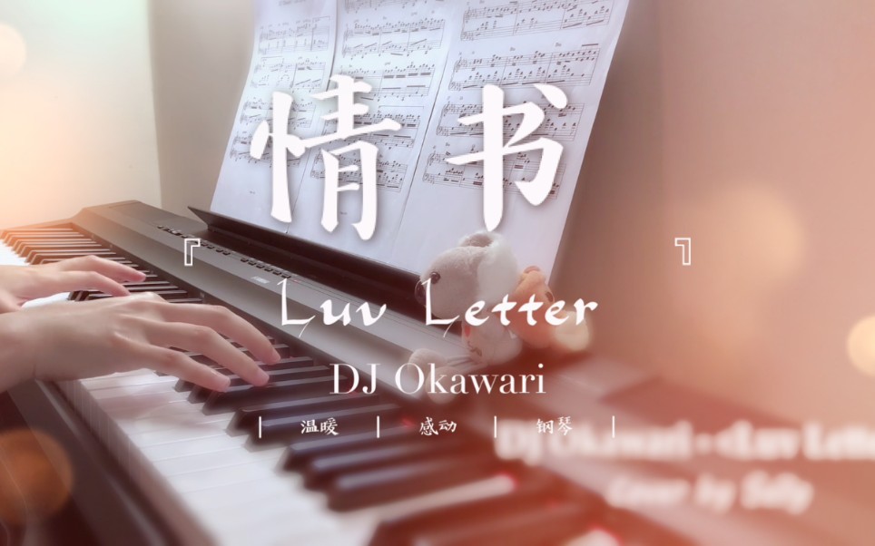 《luv letter 情書》- dj okawari 無損音質 溫暖鋼琴版