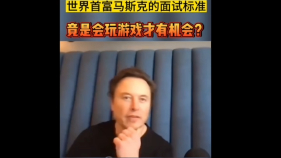 面试要求有连续一周以上的玩游戏经历?!马斯克的面试标准,竟是会玩游戏才有机会?你是否符合标准呢?哔哩哔哩bilibili