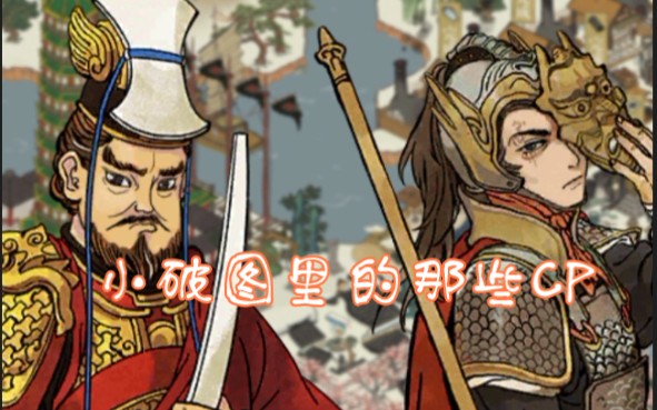 江南百景图小破图里的那些cp常遇春狄青