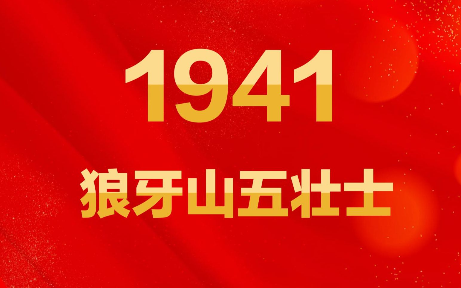 向中国军人致敬《狼牙山五壮士》1958年完整版 爱国教育电影 推荐爱国者免费观看抗日战争电影频道战争片感动催泪国产经典怀旧老电影4K修复哔哩哔哩...