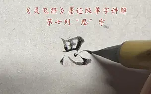 《灵飞经》墨迹版单字讲解第七列“思”字