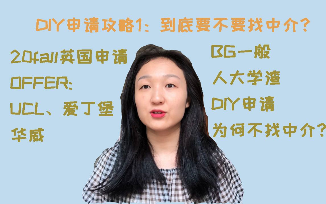 【英国DIY申请攻略】背景平凡的人大学渣| 理性聊聊出国留学到底有没有必要找中介哔哩哔哩bilibili