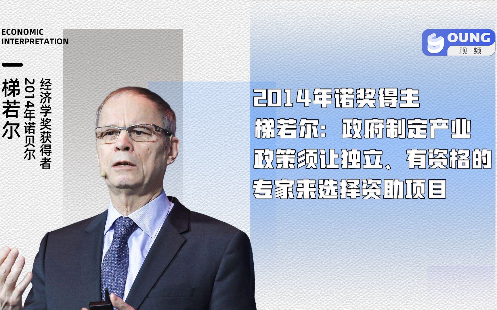 2014年诺奖得主梯若尔:政府制定产业政策须让独立、有资格的专家来选择自助项目哔哩哔哩bilibili