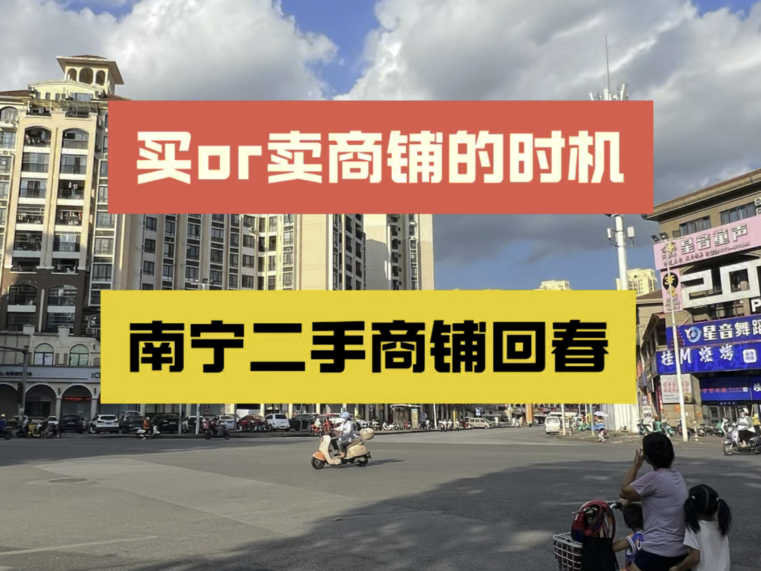 南宁下半年的二手商铺何去何从?看一下8月初的商铺市场反馈!南宁买卖商铺,不迷路哔哩哔哩bilibili