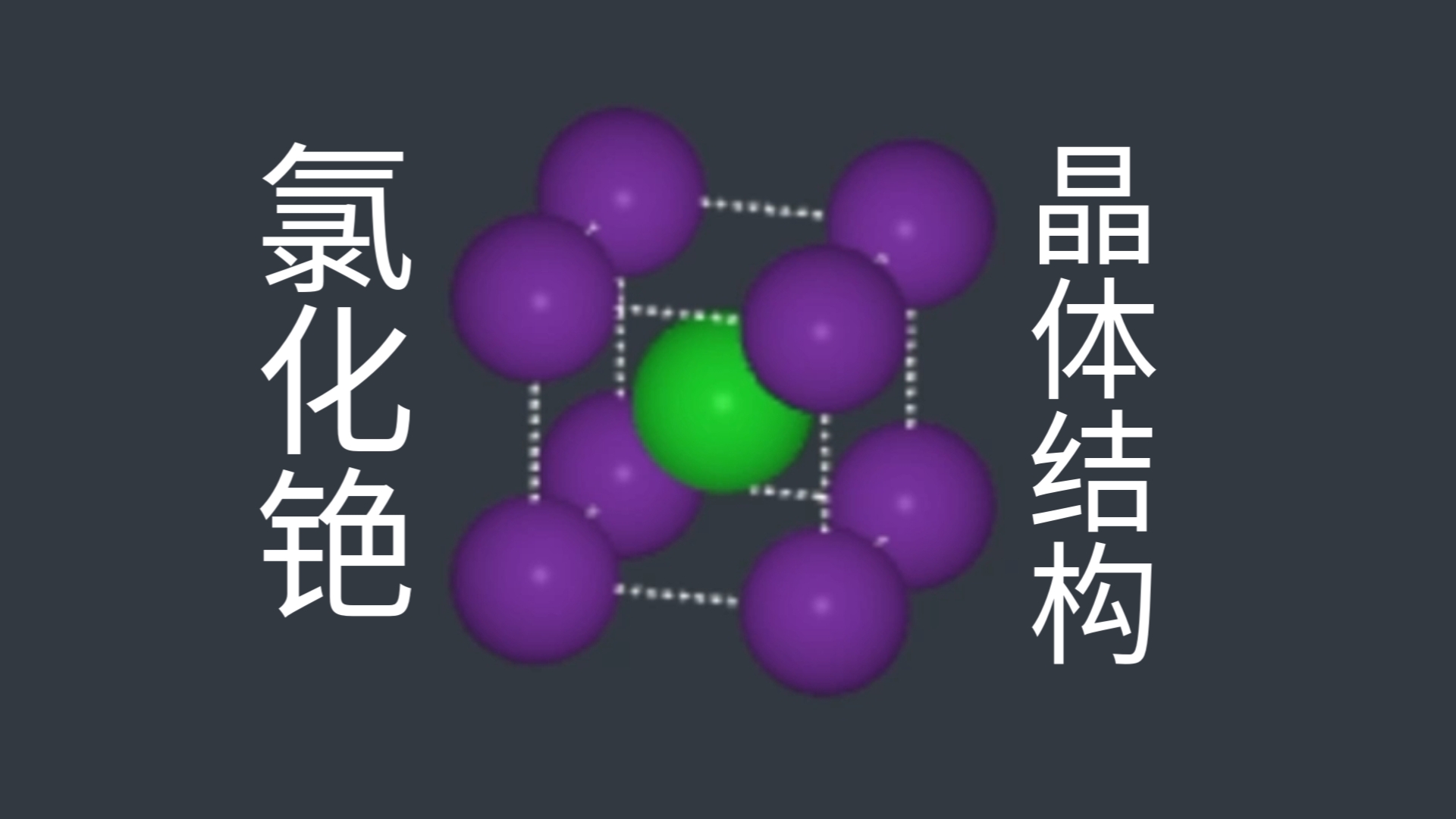 晶体结构: 氯化铯(离子晶体)