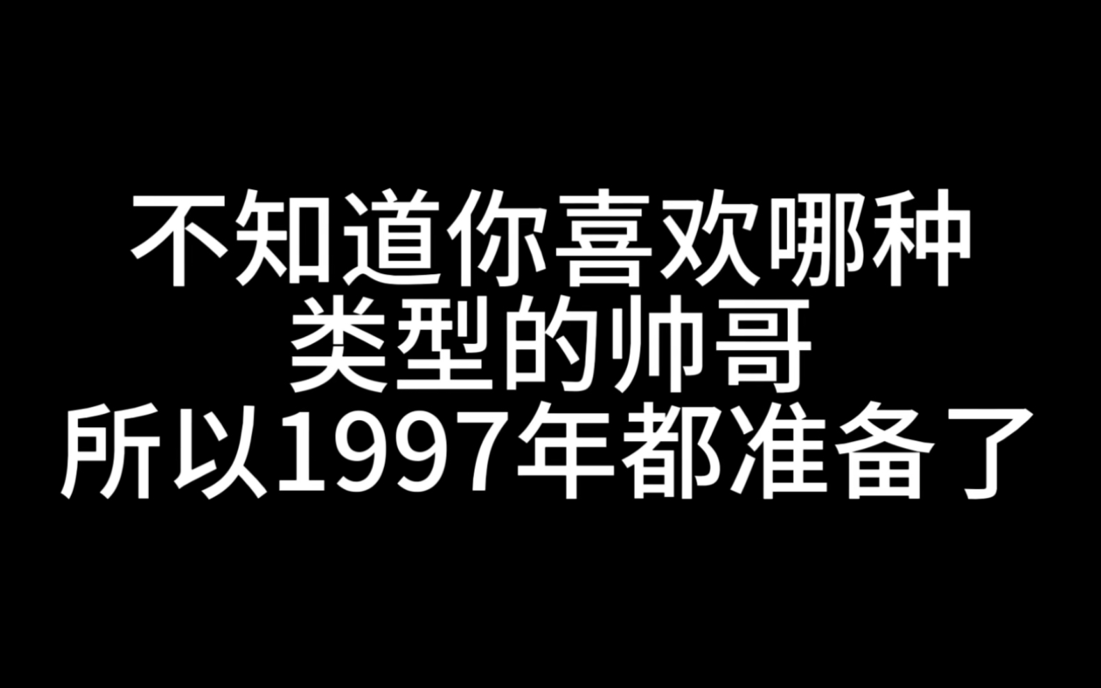 97s帅哥合集,哪种是你喜欢的类型哔哩哔哩bilibili