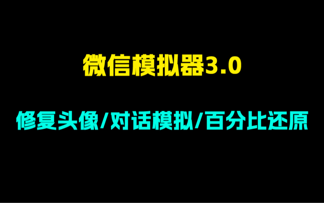 [图]微信模拟器3.0！百分百还原！完全免费！