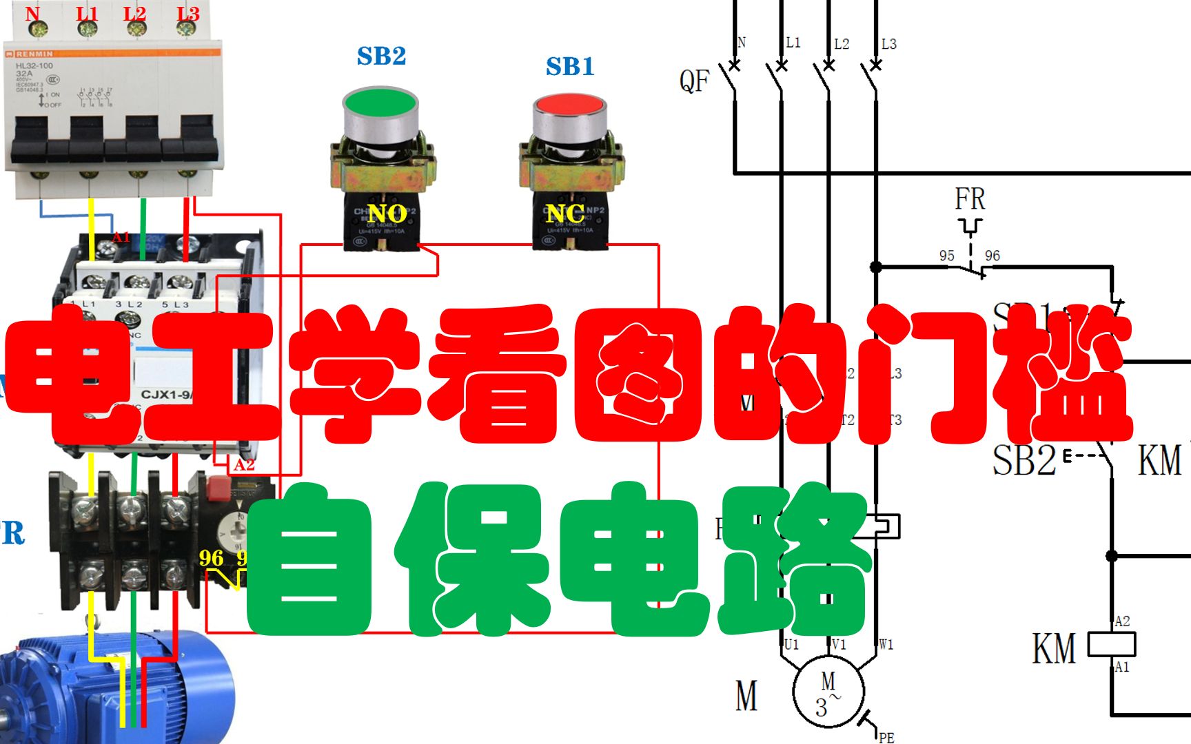 [图]如果你电工零基础，想学会看电路图，首先要学自保电路