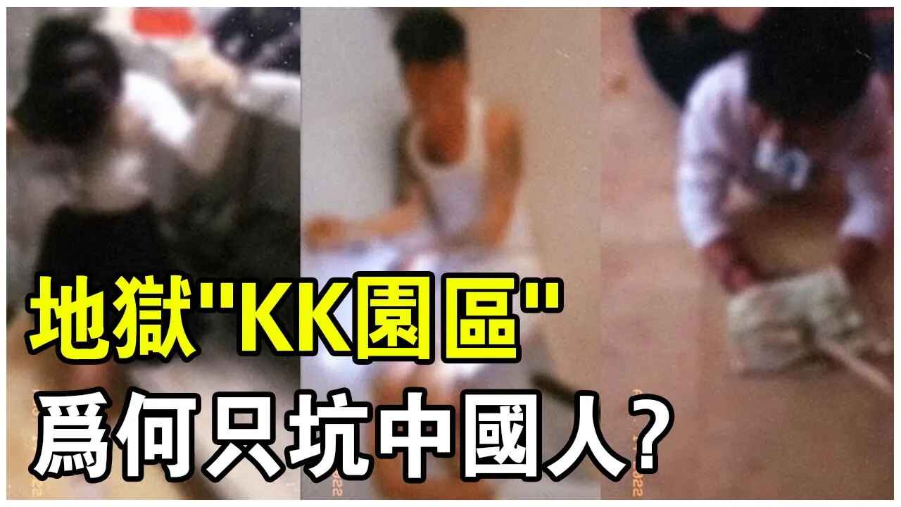 [图]揭露会吃人的“KK园区”！“一带一路”商会大佬，敛财21亿