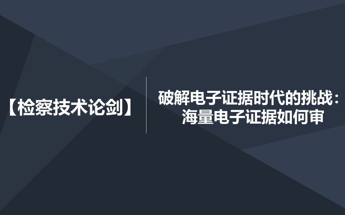 【检察技术论剑】破解电子证据时代的挑战:海量电子证据如何审哔哩哔哩bilibili