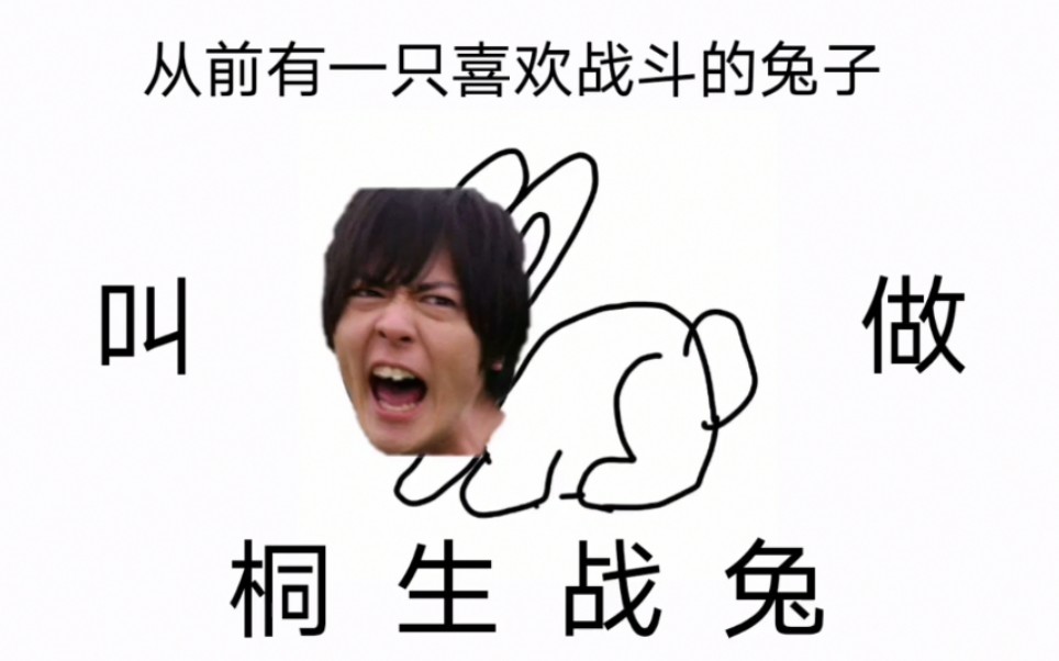 桐生战兔恶搞表情包图片