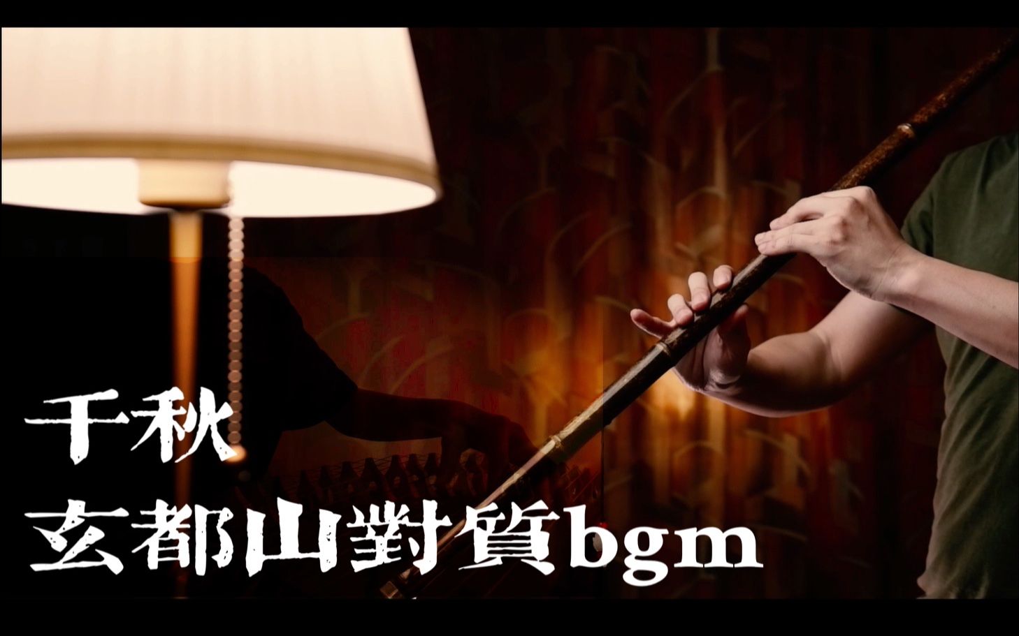 【古筝&箫|玄都山对质】阿峤也是你能叫的? 广播剧《千秋》bgm哔哩哔哩bilibili