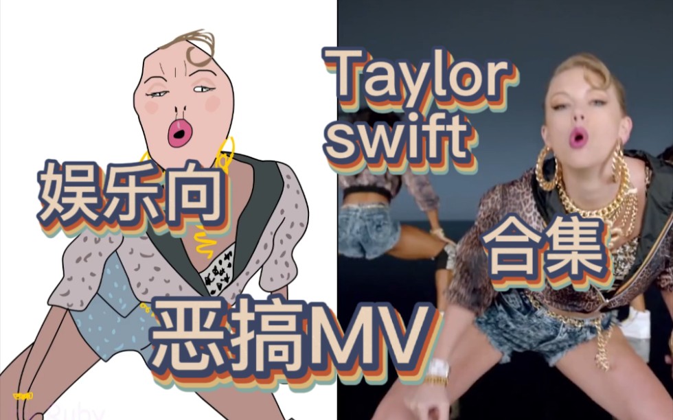 【Taylor swift 恶搞简笔画合集】:整理油管“大神”手绘霉霉MV视频合集;哔哩哔哩bilibili