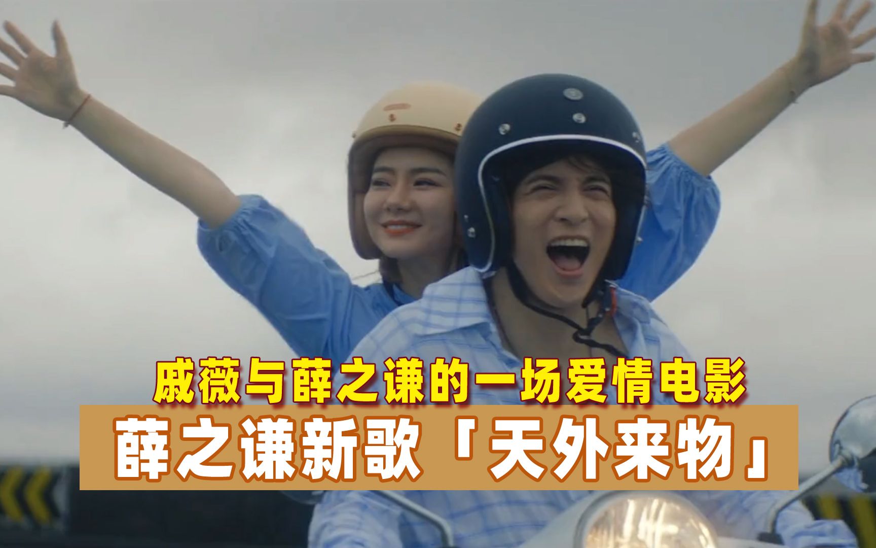 薛之谦天外来物戚薇与他的一场爱情电影浪漫而悲情