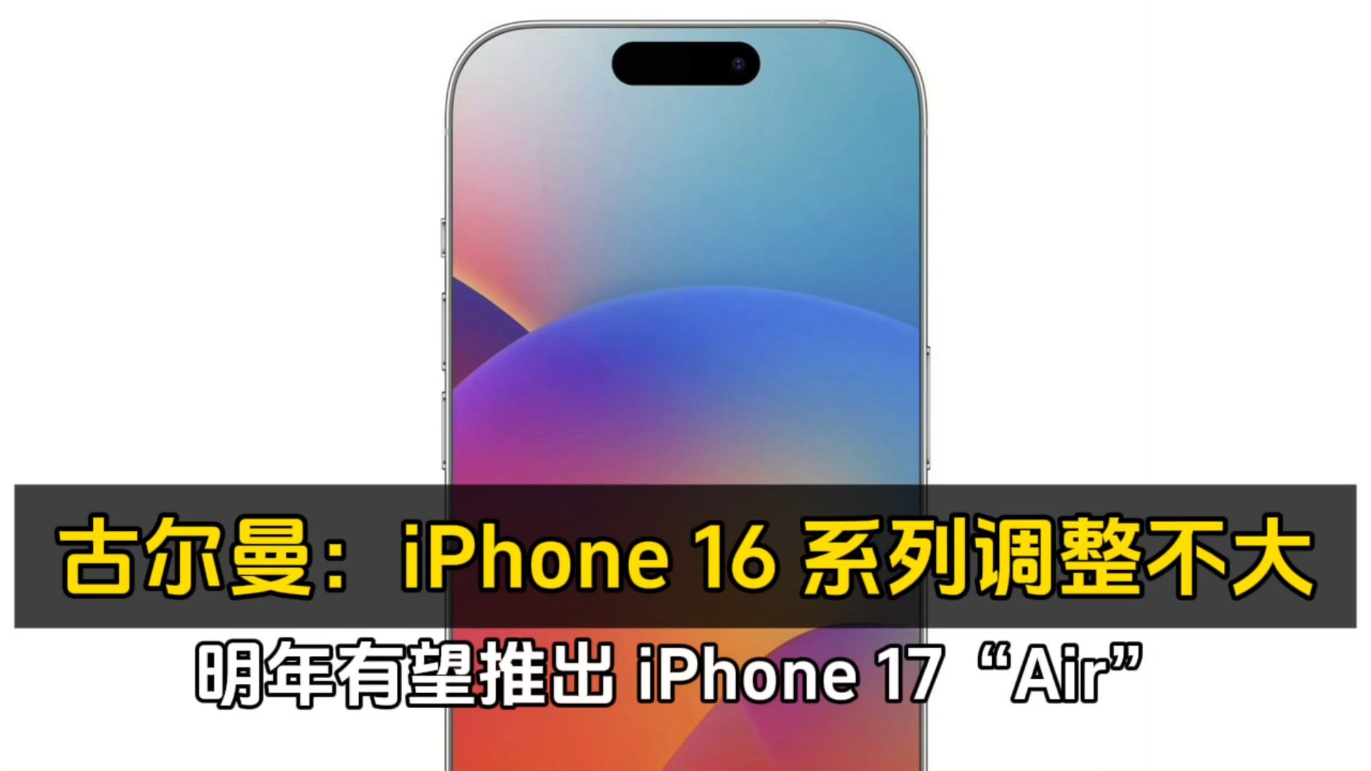 古尔曼:iPhone 16 系列调整不大,明年有望推出 iPhone 17 Air!哔哩哔哩bilibili