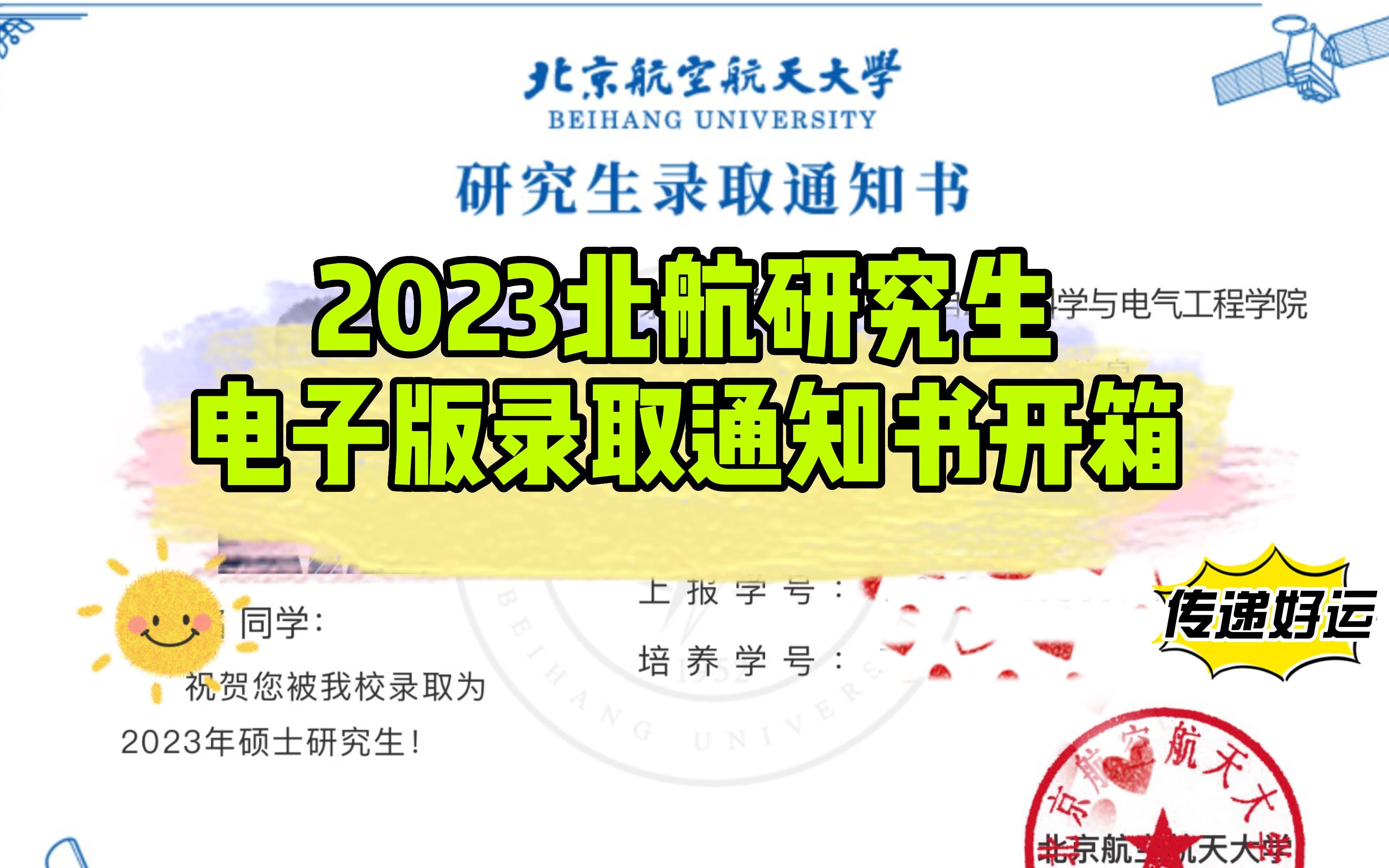 北航23研究生录取通知书开箱 | 脚踏实地 仰望星空 | 我的7年追梦哔哩哔哩bilibili