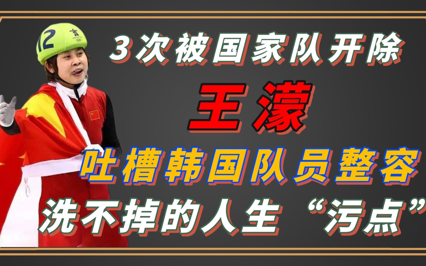 3次被国家队开除,王濛洗不掉的人生“污点”哔哩哔哩bilibili