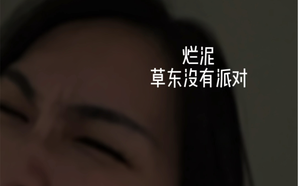 烂泥-草东没有派对-陈抒妮SHUNI-陈抒妮SHUNI-哔哩哔哩视频