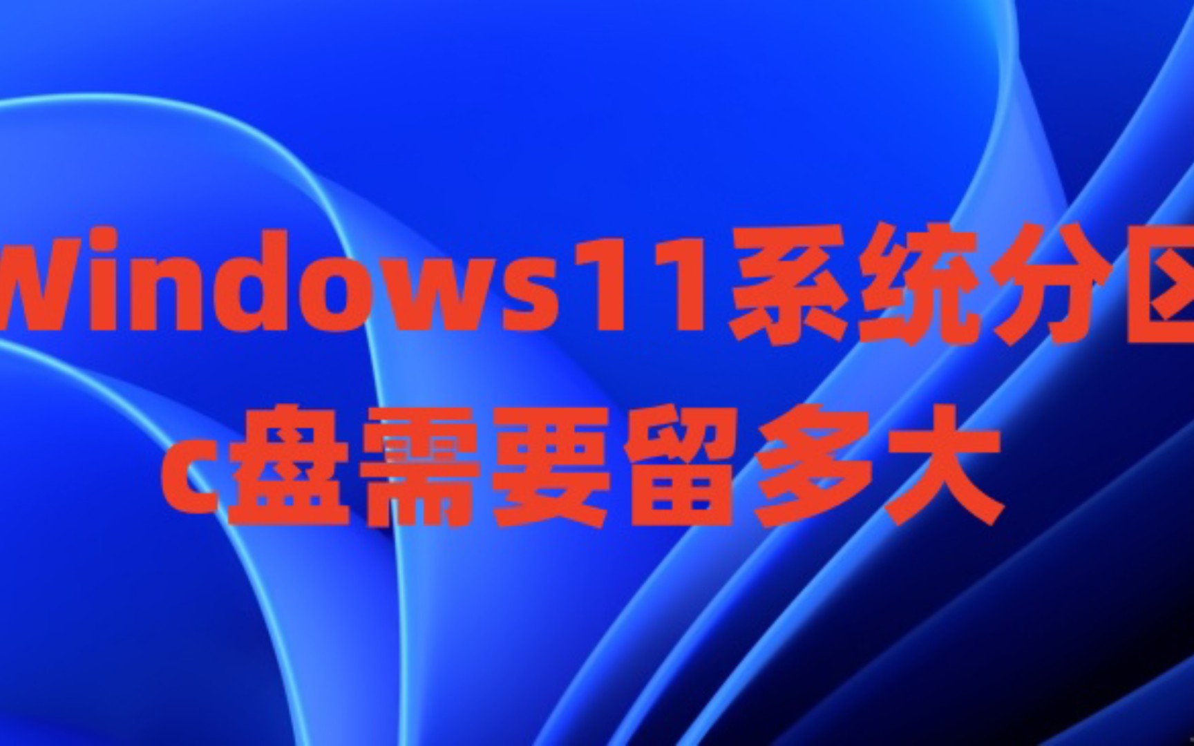 win11系统分区c盘需要留多大以及Win11+win10+win7系统永久激活密钥哔哩哔哩bilibili