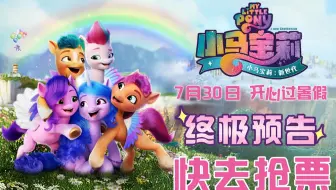 《小马宝莉：新世代》发终极预告  小马天团领衔暑期档欢乐氛围