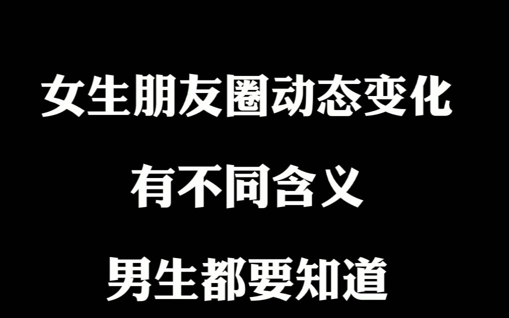 女生朋友圈动态变化有不同含义,男生都要知道哔哩哔哩bilibili