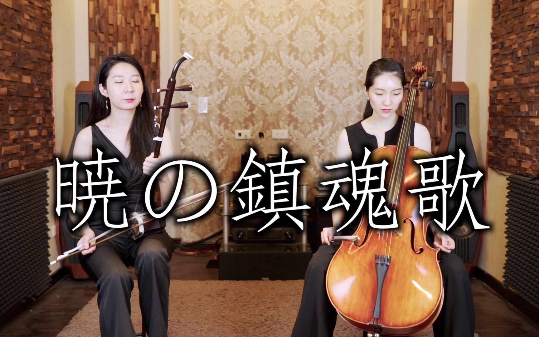 [图]進擊的巨人 第三季 片尾曲ED 暁の鎮魂歌 - Linked Horizon | 大提琴＆二胡 ( Cello & Erhu ) Cover by M2 Due