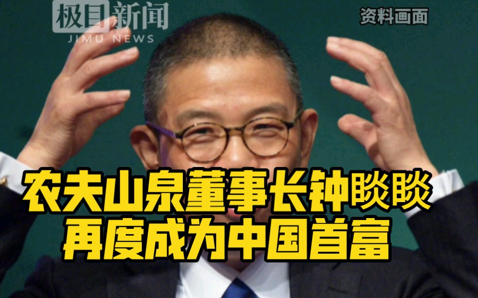 农夫山泉董事长钟睒睒再度成为中国首富,2021年,他以3900亿元财富首次