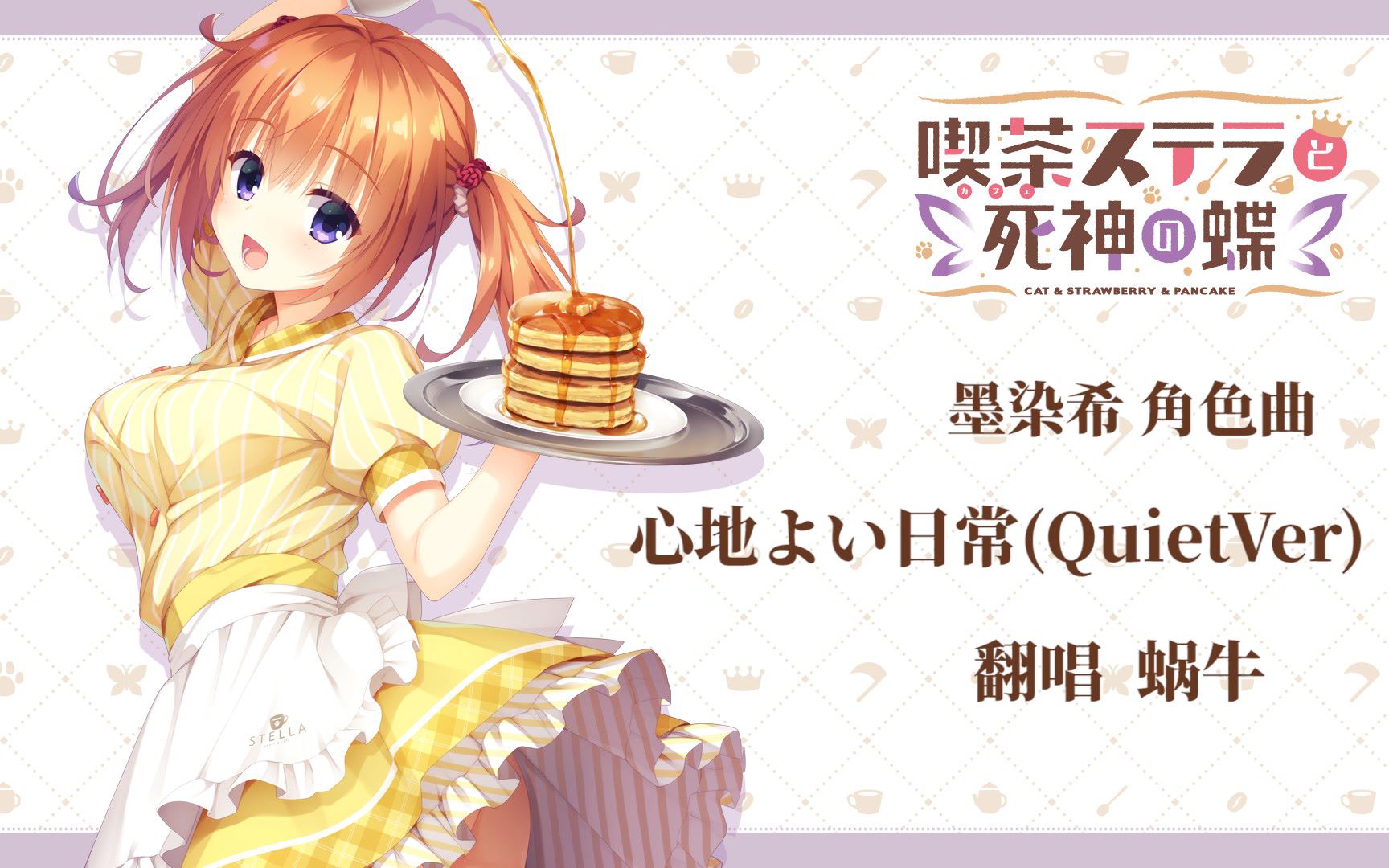 活动  【蜗牛】星光咖啡馆与死神之蝶 翻唱 墨染希 角色曲 心地いい