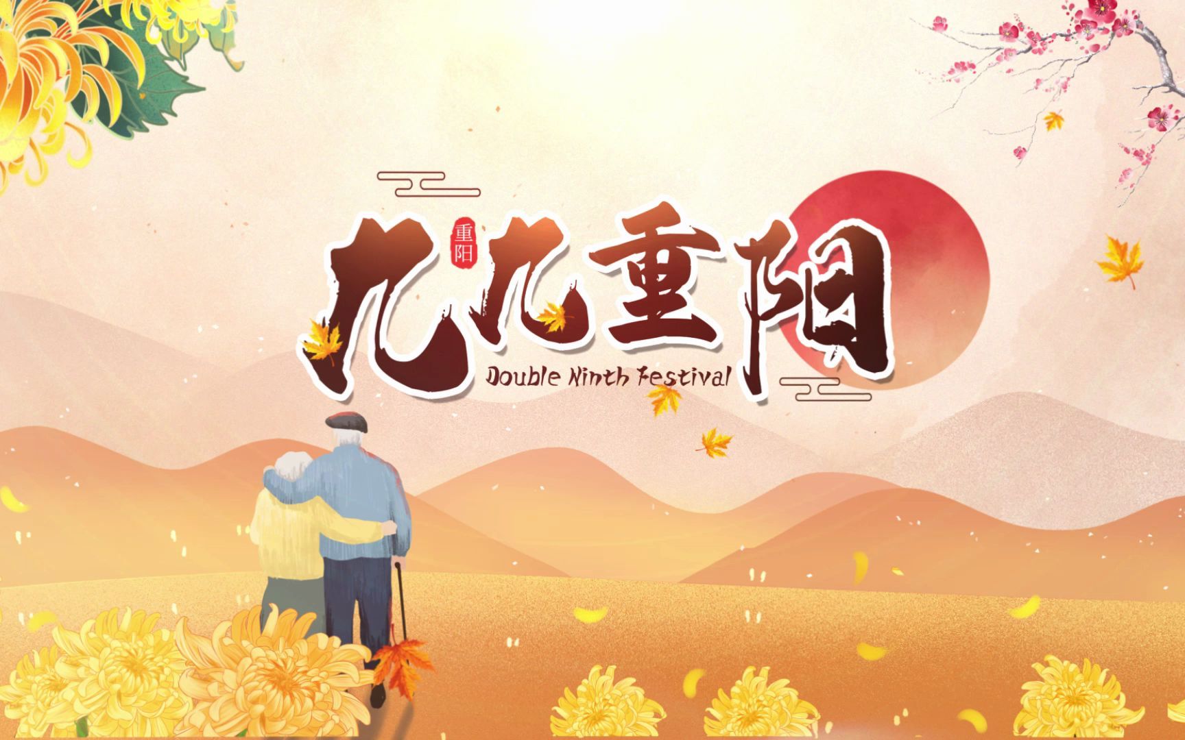 重阳节创意开场片头视频素材哔哩哔哩bilibili