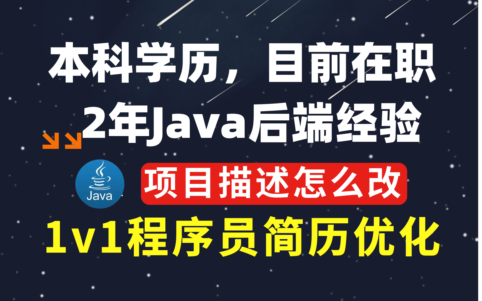 本科学历,目前在职,2年Java经验,项目描述如何优化能让面试官眼前一亮?【马士兵Java简历指导】哔哩哔哩bilibili