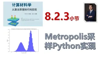 Download Video: 【计算材料学-从算法原理到代码实现】视频教程 | 8.2.3_Metropolis采样Python实现