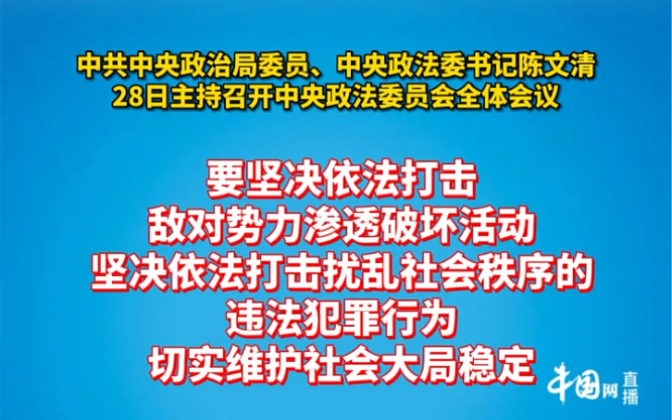 [图]中央政法委员会全体会议：坚决维护国家安全和社会稳定