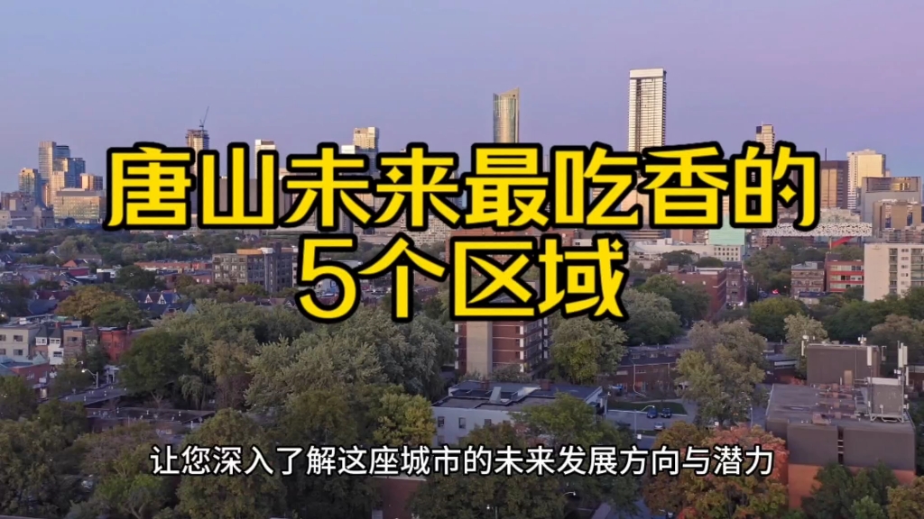 唐山未来最吃香的5个区域,这几个地方胜算较大,有你的家乡吗?哔哩哔哩bilibili