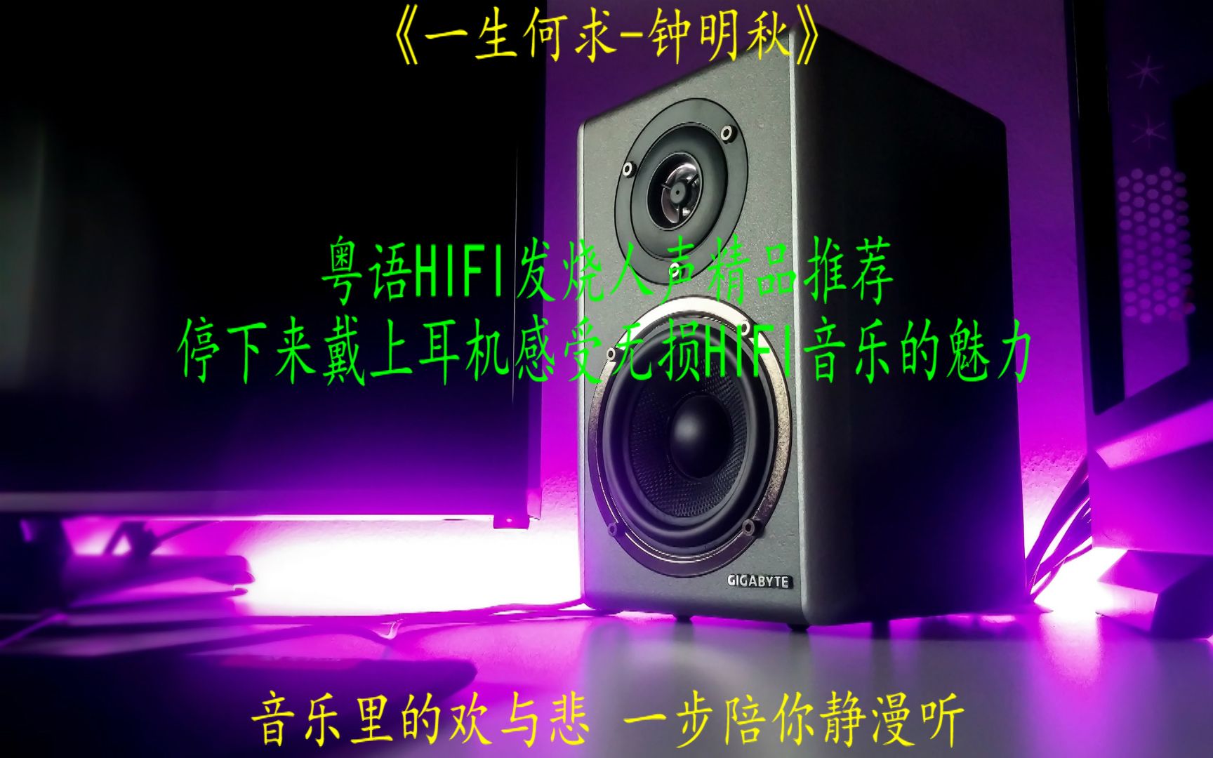 [图]粤语发烧HIFI人声精品推荐钟明秋《一生何求》