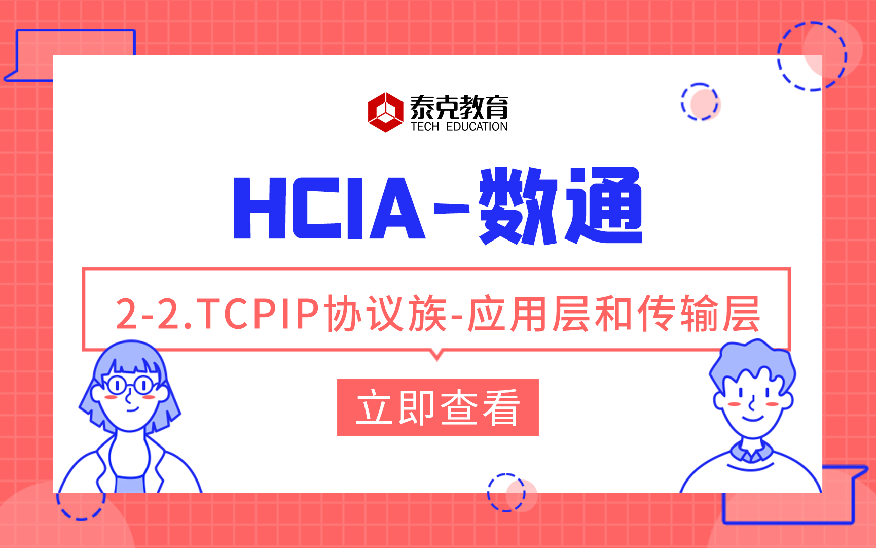 数通HCIA22.TCPIP协议族应用层和传输层哔哩哔哩bilibili