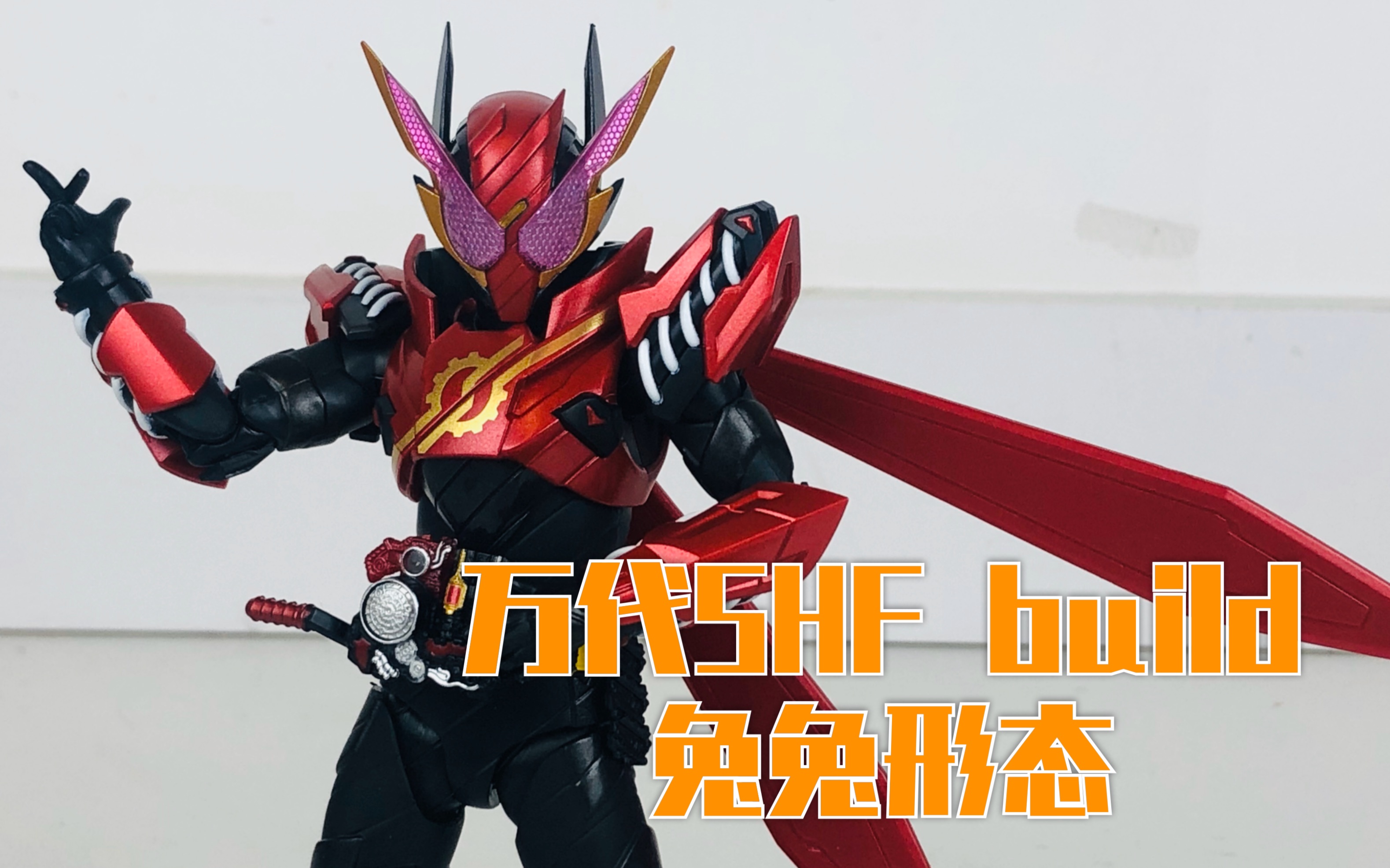 吃瘪兔兔小张的模玩空间万代shf假面骑士build兔兔形态