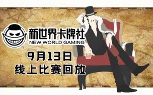 Download Video: 【新世界欧皇杯】9.13OPCG线上群赛直播回放