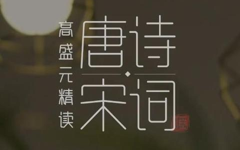 [图]【高盛元—精讲唐诗宋词《23集全》】遇到一位好老师，让我无可救药地爱上唐诗理解宋词