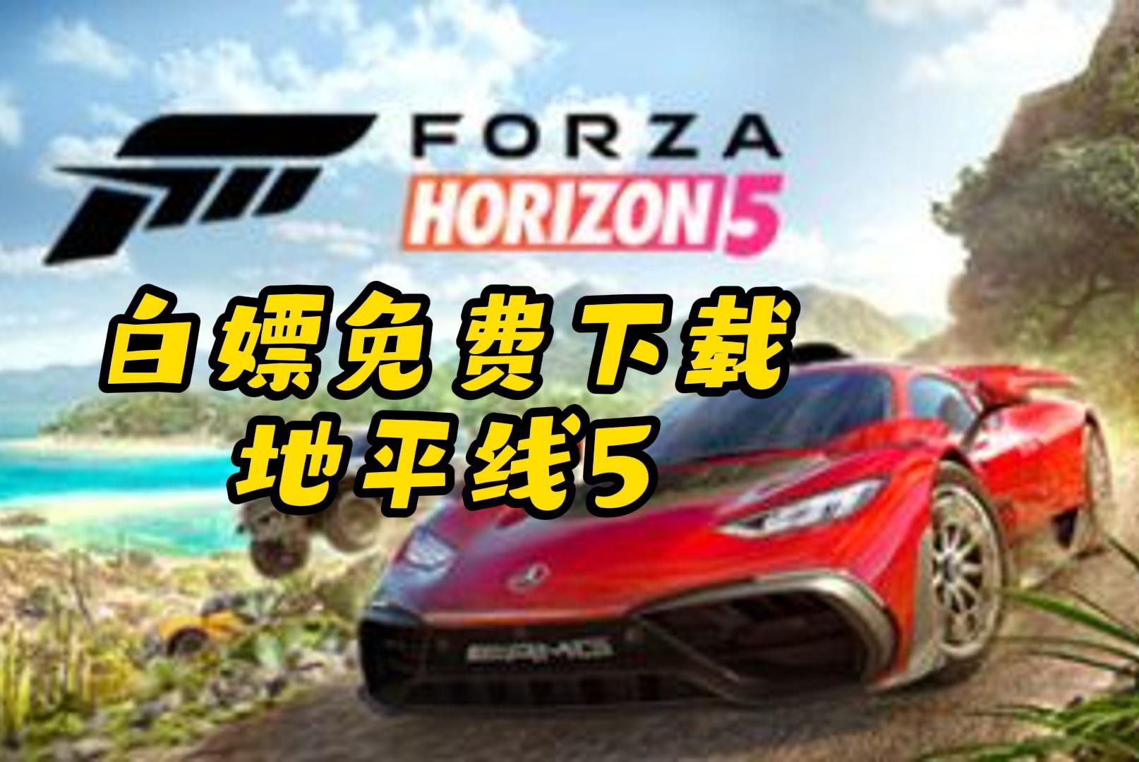 免费白嫖下载 地平线5顶级版v1.632.634.0全dlc满车辆存档官方中文