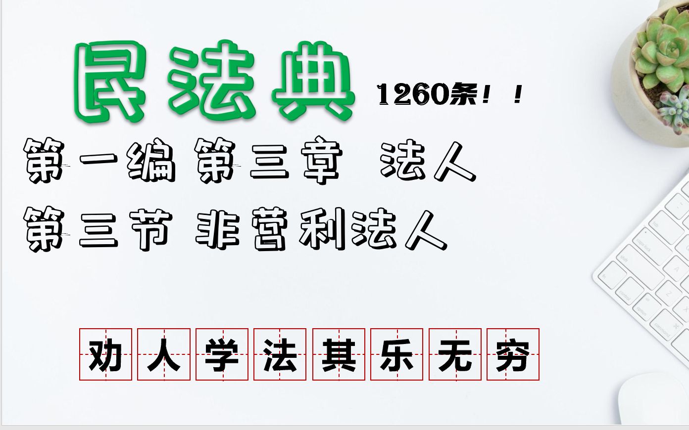 【民法典】第90条至92条非营利法人第三章法人第三节民法典1260条逐条解析学习【一起学习吧】哔哩哔哩bilibili