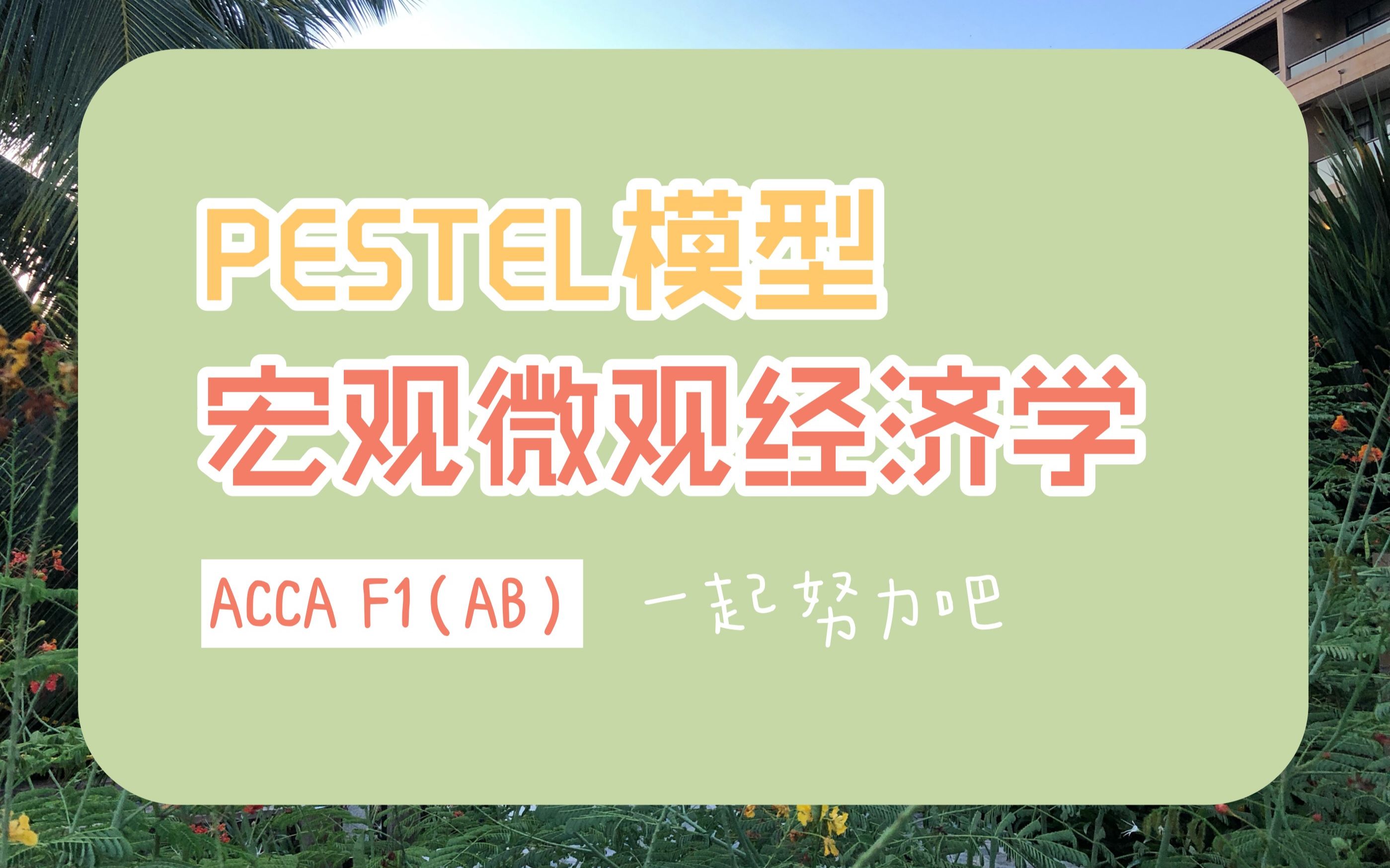 ACCA F1(AB):PESTEL模型、宏观微观经济学哔哩哔哩bilibili