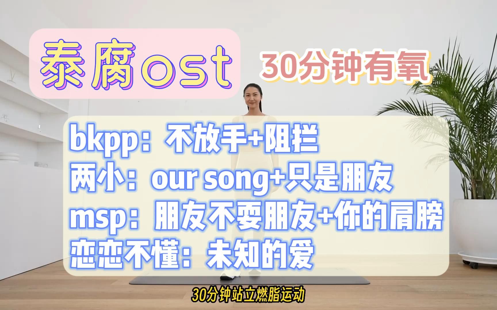 [图]【mizi x 泰腐ost大屏mv】30分钟站立有氧，7天见效！bkpp-阻拦 不放手，两小无拆-our song 只是朋友，我的会长男友-朋友不耍朋友