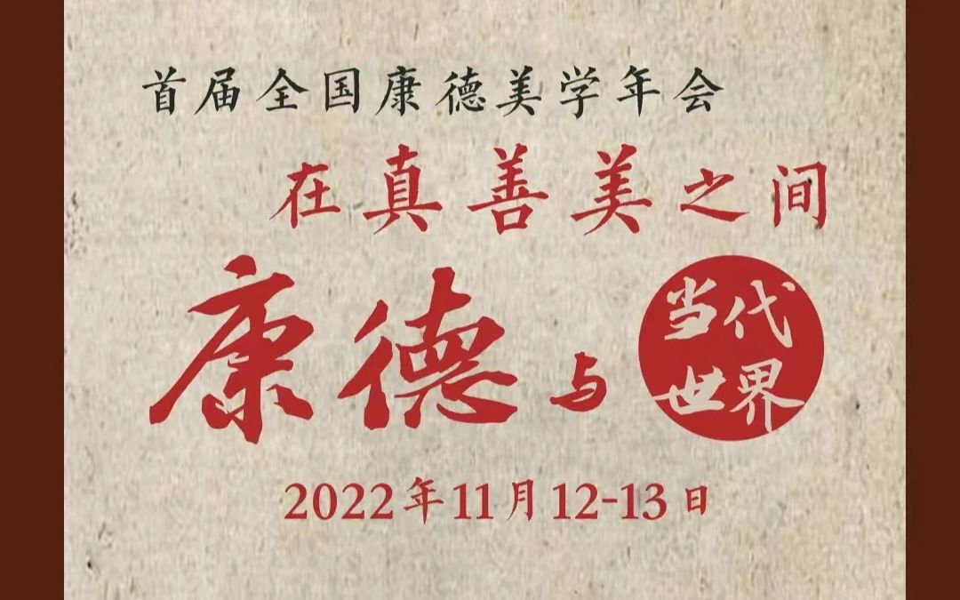 【康德与当代世界 在真善美之间——首届全国康德美学年会】2022.11.12哔哩哔哩bilibili