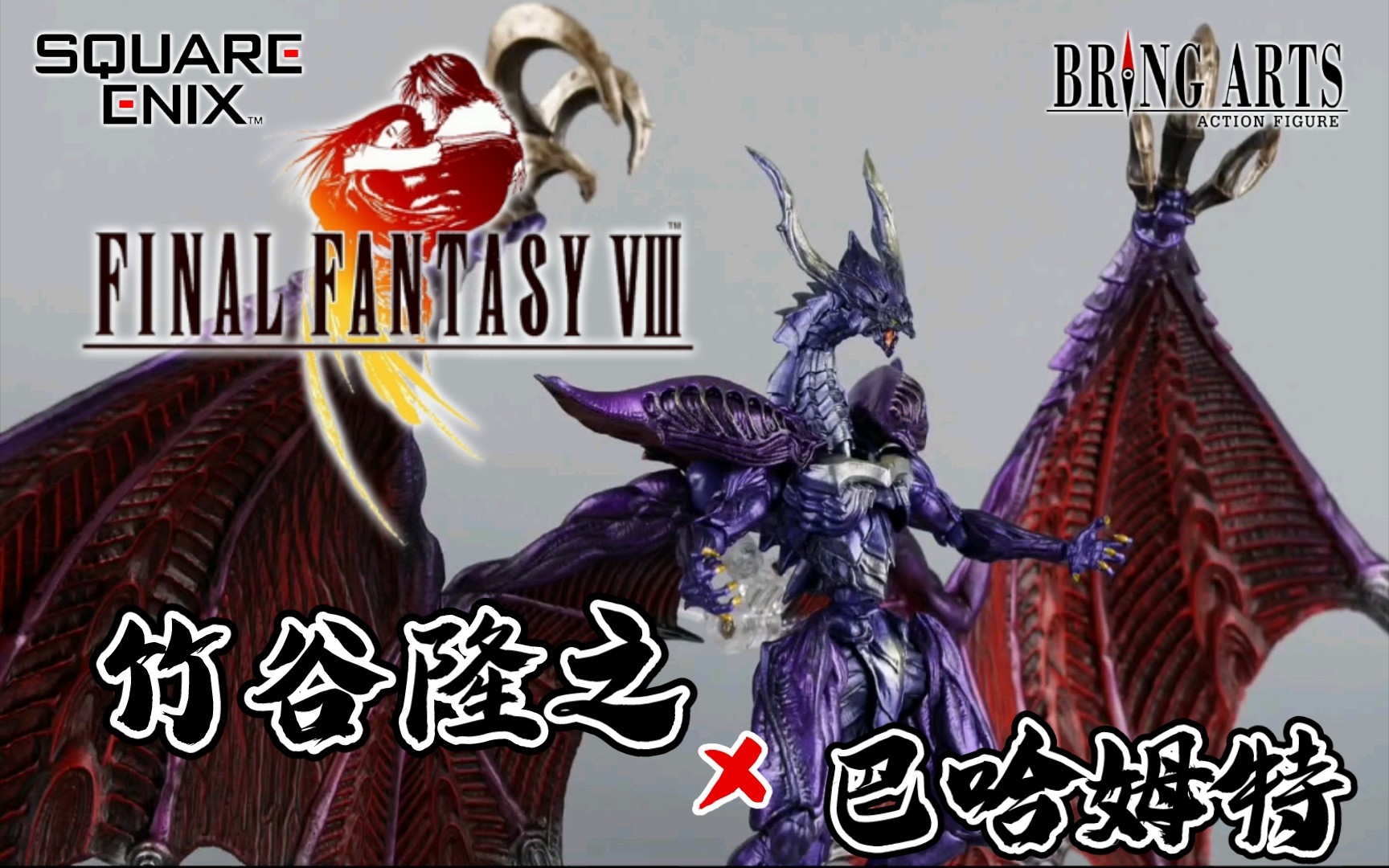 SQUARE ENIX Bring Arts系列Final Fantasy Creatures 1999游戏《最终幻想8/VIII》 召唤兽 龙王 巴哈姆特哔哩哔哩bilibili