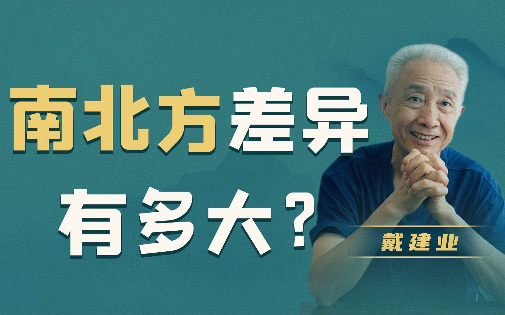 [图]【戴建业】南北方差异有多大？西安面碗又大又黑，上海阳春面像喂鸟的！